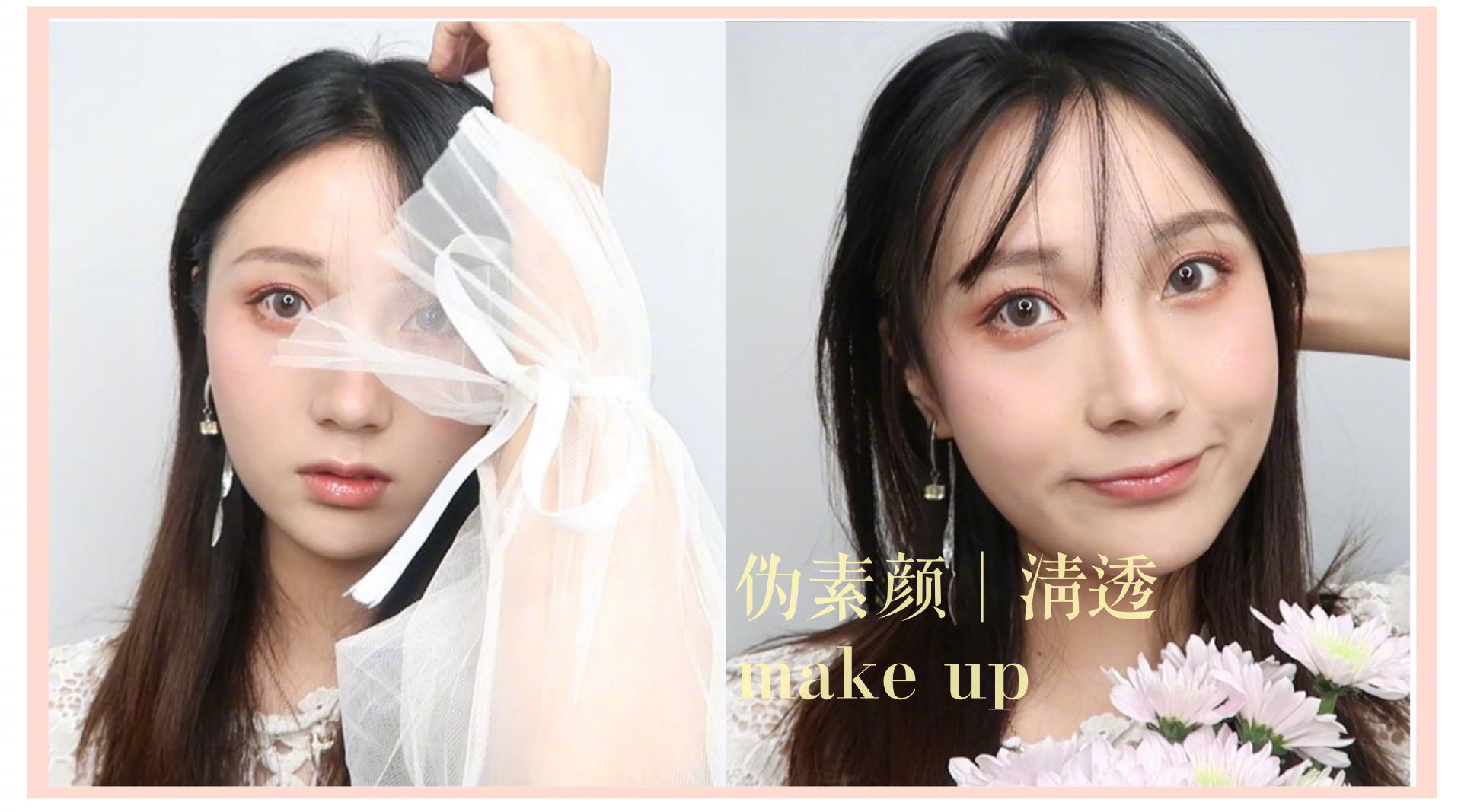 伪素颜 | 清透 MAKE UP